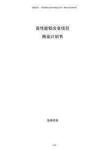 高性能鋁合金項目商業(yè)計劃書