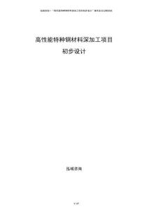 高性能特種鋼材料深加工項目初步設計