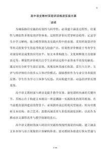 高中語文教材深度研讀推進實施方案