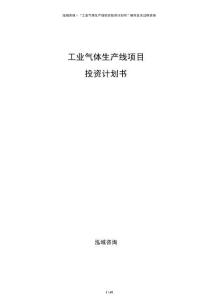 工業氣體生產線項目投資計劃書