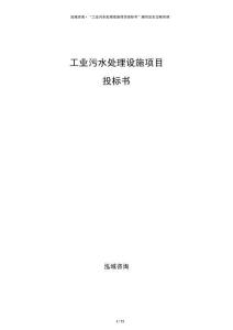 工業污水處理設施項目投標書
