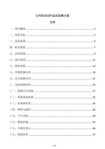公司機房動環(huán)監(jiān)控部署方案