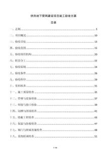 供熱地下管網(wǎng)建設(shè)項目竣工驗收方案