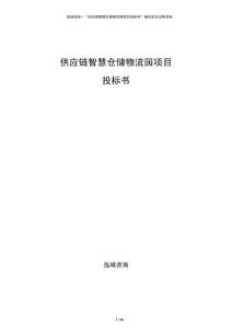 供應鏈智慧倉儲物流園項目投標書