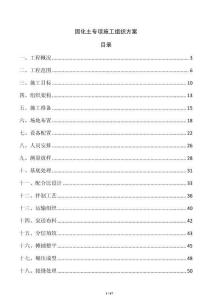固化土專項(xiàng)施工組織方案