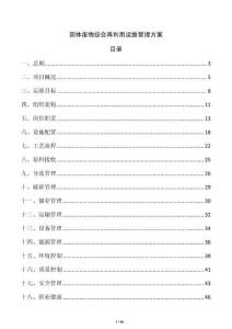 固体废物综合再利用运维管理方案