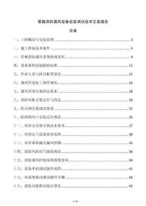 管廊消防通風設備安裝調試技術交底報告