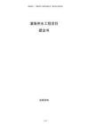 灌溉供水工程項目建議書