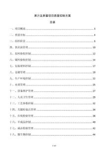 果汁及果酱项目质量控制方案