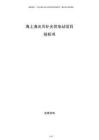 海上漁光互補光伏電站項目投標(biāo)書