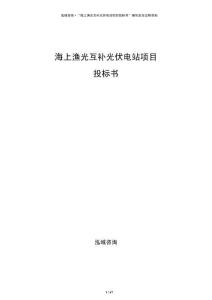 海上漁光互補光伏電站項目投標書