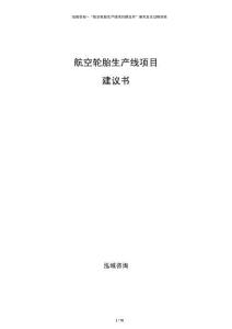 航空轮胎生产线项目建议书