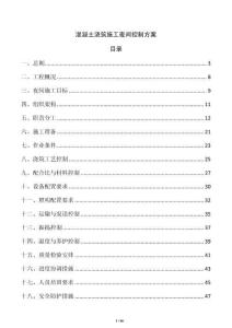 混凝土澆筑施工夜間控制方案
