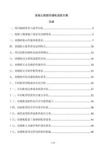 混凝土路面切縫機選型方案