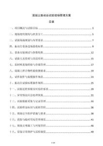 混凝土振動臺試驗現場管理方案