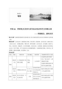 板块十　学案66　思辨类(关系类与读写结合类)材料作文审题立意——明确概念，建构关系