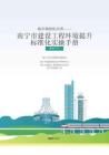 南寧市建設工程環境提升標準化實操手冊（2026年版）