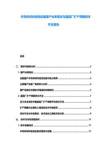 半導體材料檢測設備國產化率現狀與晶圓廠擴產周期資本開支報告