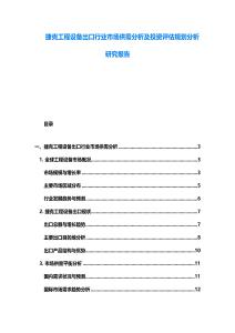 捷克工程設(shè)備出口行業(yè)市場(chǎng)供需分析及投資評(píng)估規(guī)劃分析研究報(bào)告