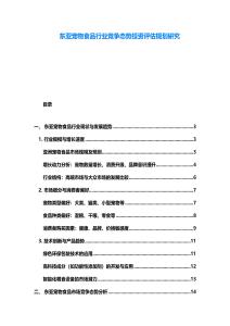 東亞寵物食品行業競爭態勢投資評估規劃研究