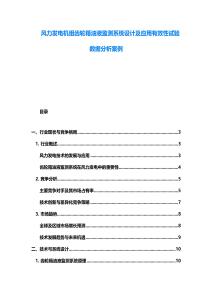 風(fēng)力發(fā)電機(jī)組齒輪箱油液監(jiān)測(cè)系統(tǒng)設(shè)計(jì)及應(yīng)用有效性試驗(yàn)數(shù)據(jù)分析案例