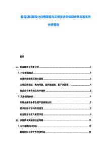 超導材料規模化應用障礙與關鍵技術突破路徑及政策支持分析報告