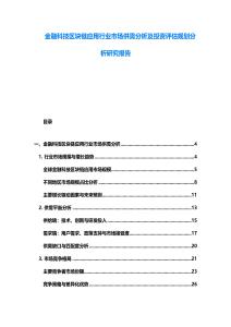 金融科技區塊鏈應用行業市場供需分析及投資評估規劃分析研究報告