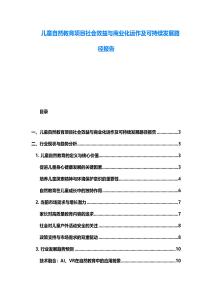 兒童自然教育項目社會效益與商業化運作及可持續發展路徑報告