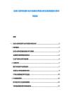 加拿大森林資源行業市場現狀供需分析及投資規劃分析研究報告
