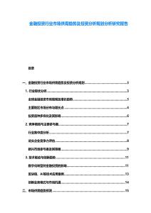 金融投資行業市場供需趨勢及投資分析規劃分析研究報告
