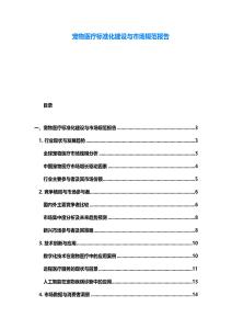 寵物醫療標準化建設與市場規范報告