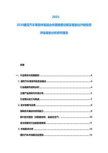 2025-2030捷克汽車(chē)零部件制造業(yè)供需精度控制及智能化升級(jí)投資評(píng)估規(guī)劃分析研究報(bào)告