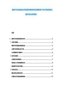 捷克汽車(chē)制造業(yè)市場(chǎng)競(jìng)爭(zhēng)格局供應(yīng)鏈整合產(chǎn)業(yè)升級(jí)投資價(jià)值評(píng)估分析報(bào)告