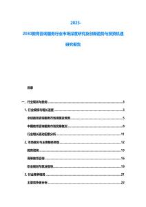 2025-2030教育咨詢服務行業市場深度研究及創新趨勢與投資機遇研究報告