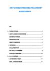 房地產業三四線城市供地政策調整及開發企業轉型策略產能過剩深遠影響研討