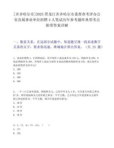 [齐齐哈尔市]2025黑龙江齐齐哈尔市委督查考评办公室直属事业单位招聘4人笔试历年参考题库典型考点附带答案详解