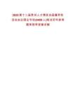 2025第十二屆貴州人才博覽會(huì)直播帶崗活動(dòng)央企國(guó)企專(zhuān)場(chǎng)(4400人)筆試歷年參考題庫(kù)附帶答案詳解