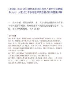 [龍灣區(qū)]2025浙江溫州市龍灣區(qū)殘疾人聯(lián)合會(huì)招聘編外人員1人筆試歷年參考題庫典型考點(diǎn)附帶答案詳解