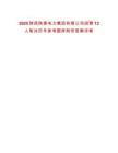 2025陜西陜煤電力集團有限公司招聘13人筆試歷年參考題庫附帶答案詳解
