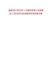2025浙江杭州市人才集团有限公司招聘21人笔试历年参考题库附带答案详解