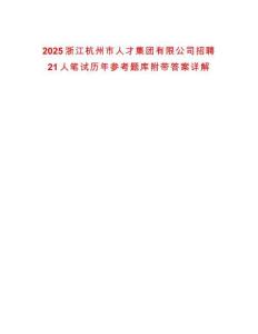 2025浙江杭州市人才集團有限公司招聘21人筆試歷年參考題庫附帶答案詳解