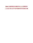 2026安徽南陵縣縣屬國有企業招聘管理人員延長筆試歷年參考題庫附帶答案詳解