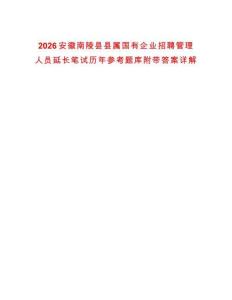 2026安徽南陵縣縣屬國有企業(yè)招聘管理人員延長筆試歷年參考題庫附帶答案詳解