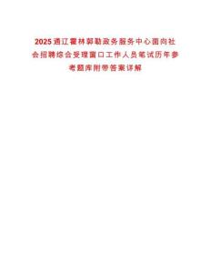 2025通辽霍林郭勒政务服务中心面向社会招聘综合受理窗口工作人员笔试历年参考题库附带答案详解