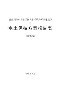 克拉玛依市乌尔禾区乌尔禾镇保鲜库建设项目水土保持报告表