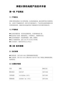 津缆计算机电缆产品技术手册