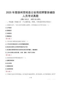 2025年楚雄州双柏县公安局招聘警务辅助人员考试真题