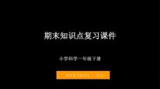 2026 大象版（新教材）一年级下册科学期末复习课件