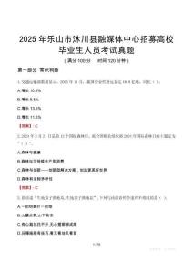 2025年乐山市沐川县融媒体中心招募高校毕业生人员考试真题