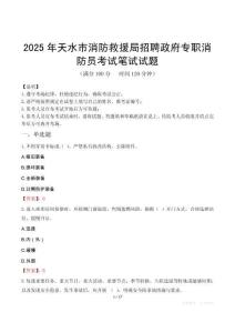 2025年天水市消防救援局招聘政府專職消防員筆試真題